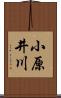 小原井川 Scroll