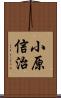 小原信治 Scroll