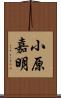 小原嘉明 Scroll