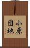 小原団地 Scroll