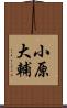 小原大輔 Scroll