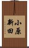 小原新田 Scroll