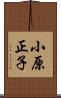 小原正子 Scroll