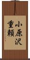 小原沢重頼 Scroll