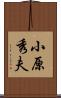 小原秀夫 Scroll