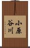 小原谷川 Scroll