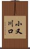 小又川口 Scroll