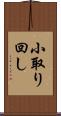 小取り回し Scroll