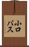 小口バス Scroll