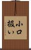 小口扱い Scroll