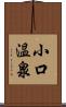 小口温泉 Scroll