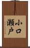 小口瀬戸 Scroll