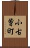 小古曽町 Scroll