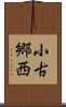 小古郷西 Scroll