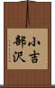 小吉部沢 Scroll