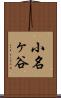 小名ヶ谷 Scroll