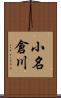 小名倉川 Scroll