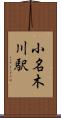 小名木川駅 Scroll