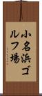 小名浜ゴルフ場 Scroll