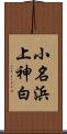 小名浜上神白 Scroll