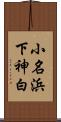 小名浜下神白 Scroll