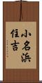 小名浜住吉 Scroll