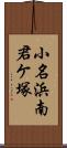 小名浜南君ケ塚 Scroll