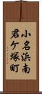 小名浜南君ケ塚町 Scroll