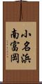 小名浜南富岡 Scroll