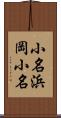 小名浜岡小名 Scroll