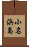 小名浜島 Scroll