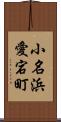 小名浜愛宕町 Scroll
