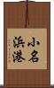 小名浜港 Scroll