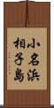 小名浜相子島 Scroll