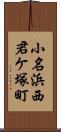 小名浜西君ケ塚町 Scroll