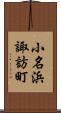 小名浜諏訪町 Scroll
