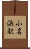 小名浜駅 Scroll
