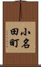 小名田町 Scroll