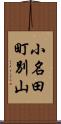 小名田町別山 Scroll