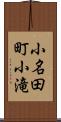 小名田町小滝 Scroll