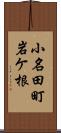 小名田町岩ケ根 Scroll