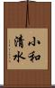 小和清水 Scroll