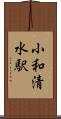 小和清水駅 Scroll