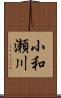 小和瀬川 Scroll