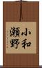 小和瀬野 Scroll