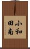 小和田南 Scroll