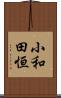 小和田恒 Scroll