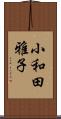 小和田雅子 Scroll