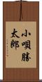 小唄勝太郎 Scroll
