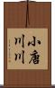 小唐川川 Scroll
